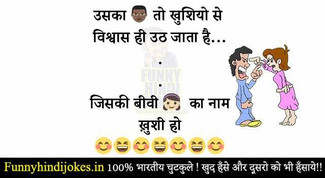 husband wife jokes hindi